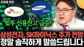 "빚투 신용잔고 급증" 삼성전자, sk하이닉스 주가 전망 .. 정말 솔직히 말씀드릴게요 (김영웅 …