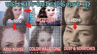 Photoshop tutorial ।Add/remove Noise,Dust & scratches,Color Half tone।Photoshop Bangla tutorial#104 video