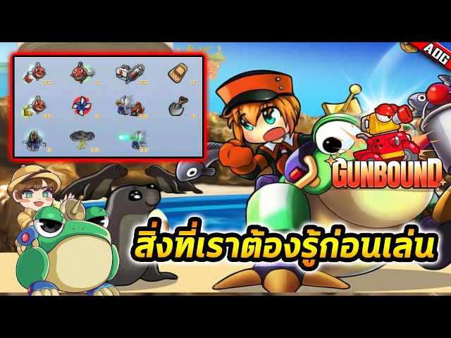 สิ่งที่เราควรรู้ก่อนที่จะเริ่มเล่นเกมระดับตำนาน Gunbound แบบจริงจัง ...