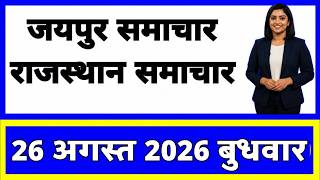 26 August 2026 | Rajasthan Ki 20 Badi Khabrein | Aaj Ki Sabse Badi Updates | Rajasthan News Today
