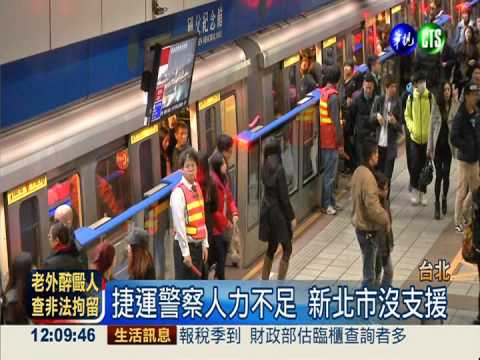 1捷運警察管5個站 人力嚴重不足