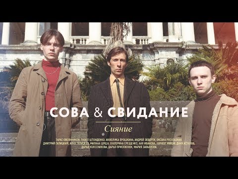 Video thumbnail for Сияние (Shining)