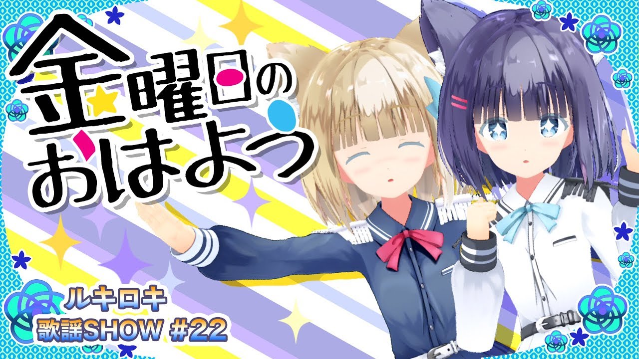 【歌って踊ってみた】金曜日のおはよう / HoneyWorks【歌謡SHOW#22】