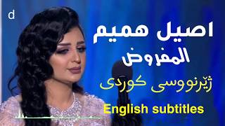 Download lagu اصيل هميم-المفروض ( ژێرنووسی کوردی)| Aseel Hameem- English subtitles mp3 Download lagu اصيل هميم-المفروض ( ژێرنووسی کوردی)| Aseel Hameem- English subtitles mp3