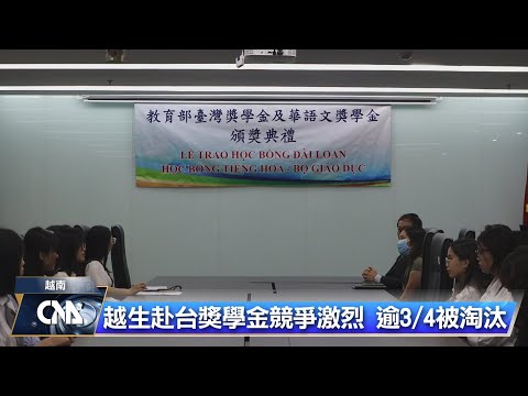 越生競爭赴台獎學金 駐處擬爭取增額