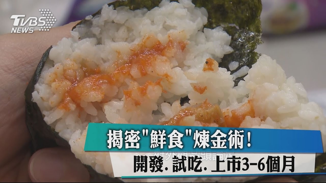 揭密「鮮食」煉金術! 開發、試吃、上市3到6個月