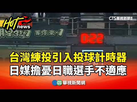 台灣練投引入投球計時器　日媒擔憂日職選手不適應