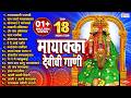 18 Mayaka Devi Chi Gani Mayakka Devi Bhaktigeete Mayakka Devi Songs Mp3 Marathi Songs