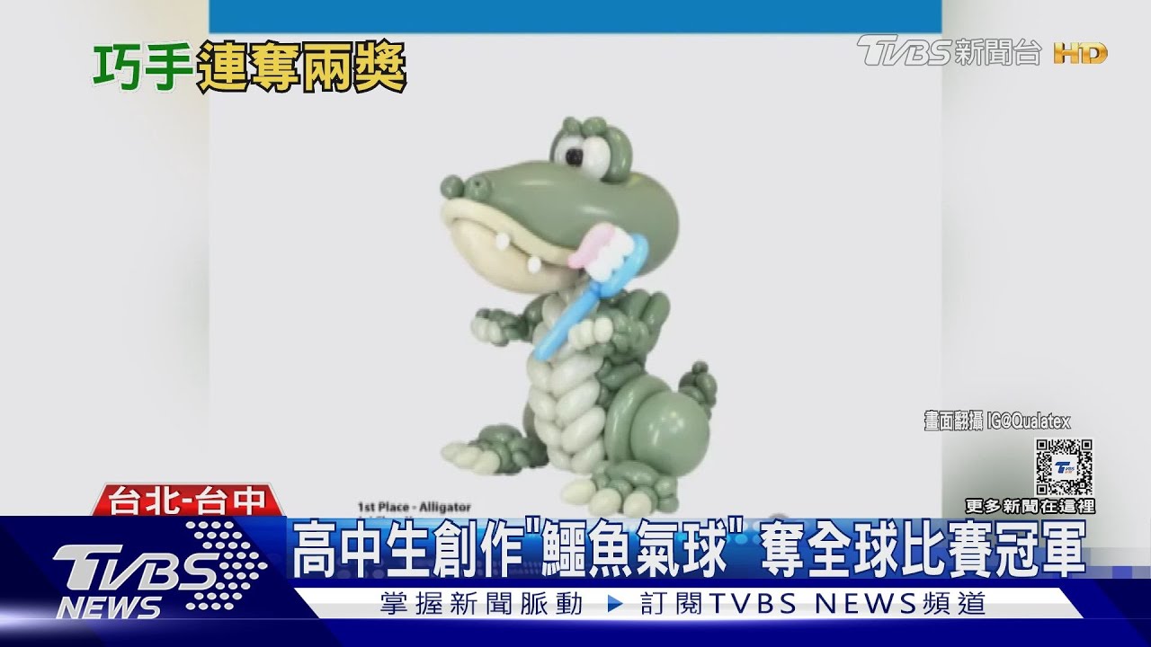 專訪／高二生創作「鱷魚」氣球奪全球比賽冠軍　曝背後辛酸