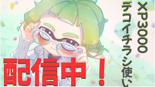 【スプラ３】テクニック派フェス参加型オープン！初見さん歓迎です！