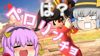 【スマブラSP】愛があれば最強！【ゆっくり実況】