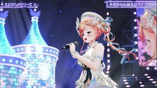 桃鈴ねね/さよならメモリーズ／Supercell