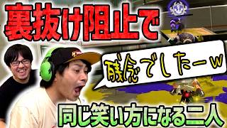 【仲良し】裏抜け阻止すると同じ笑い方しちゃう【スプラトゥーン3】
