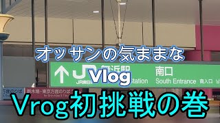 【ショートVlog】Vlogに初挑戦しました！【おっさんVlog】