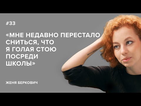 Женя Беркович: «Мне недавно перестало сниться, что я голая стою посреди школы»//«Скажи Гордеевой»