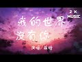 蘇晗 我的世界沒有你 高音值 動態歌詞lyrics