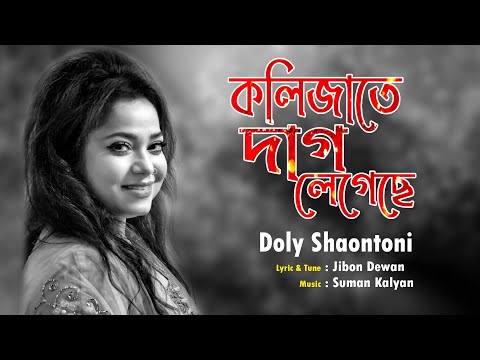 Kolijate dag legeche | কলিজাতে দাগ লেগেছে | Doly Shaontoni ।।  Bangla Song 2021