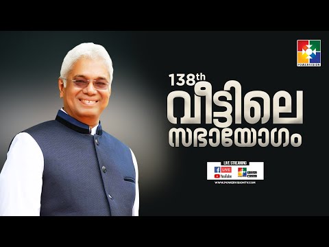 ദൈവത്തിന് നിങ്ങളെകുറിച്ചുള്ള പുതിയ പദ്ധതി | PR.K C JOHN | "138-ാം മത് വീട്ടിലെ സഭായോഗം"