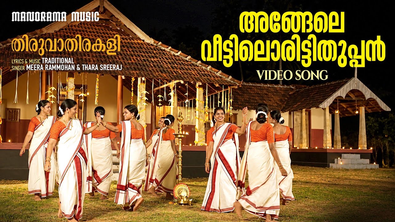 Angele Veettiloru Ittithuppan | Thiruvathirakali Video |തിരുവാതിരകളി വീഡിയോ|Traditional Kerala Dance