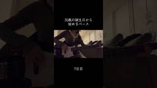 昨日載せ忘れてた！左手の中指と右手の人差し指が悲鳴をあげています #100日後に上手くなるベーシスト #30歳から始めるベース #ベース #30歳