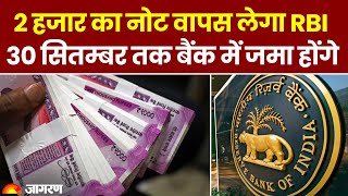 Big Breaking: 2 हजार का नोट वापस लेगा RBI, 30 सितंबर तक Bank में जमा करा सकेंगे