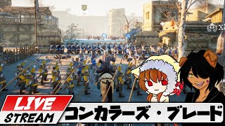 【コンカラーズ・ブレード】5日目　初心者れぴねこ遊んでいく【無料ゲーム】