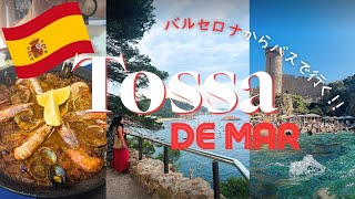 【バルセロナからバスで行く】中世にタイムスリップ！Weekend getaway from Barcelona - Tossa de Mar. 絶品シーフード、おとぎ話の世界、城壁に囲まれた旧市街