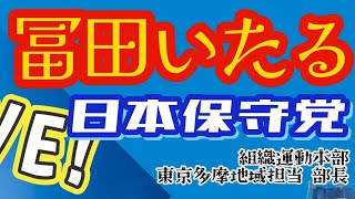 #日本保守党 【#冨田いたる 】 #守ろう立川市を 