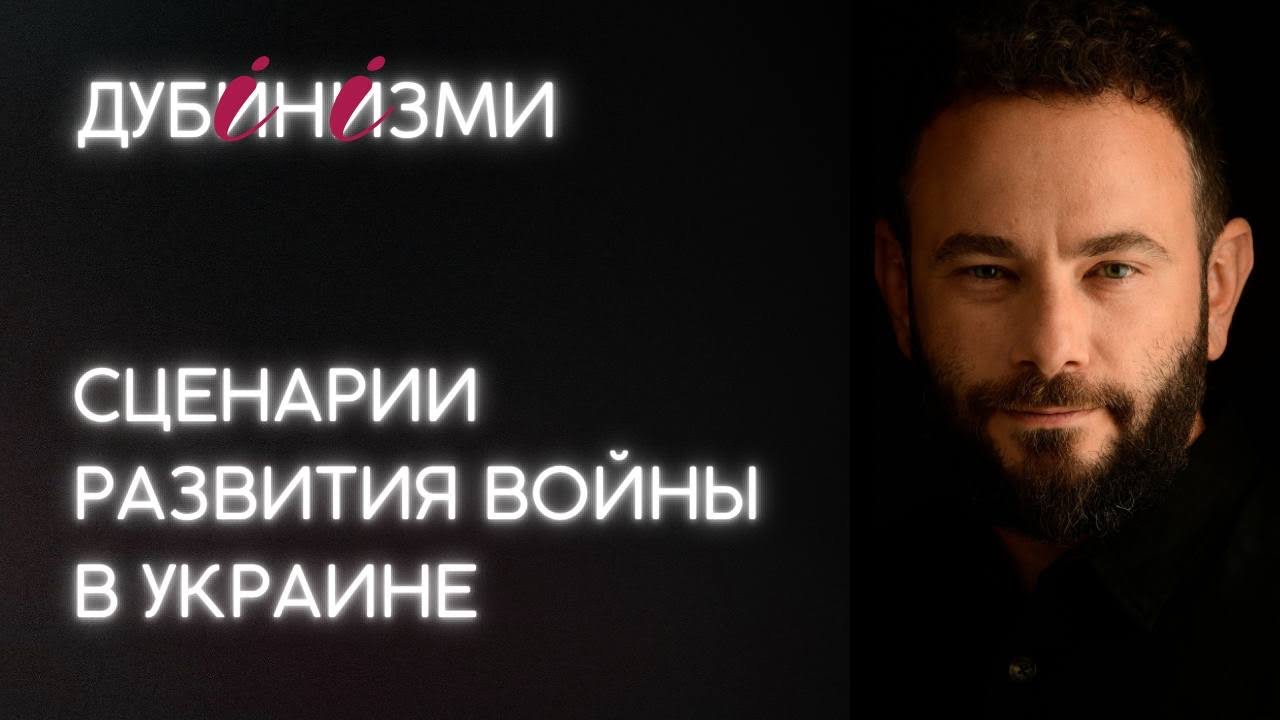 Сценарии развития войны в Украине