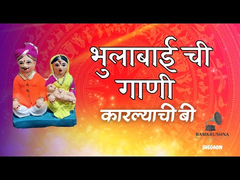 कारल्याची बी | Bhulabai Song | पारंपरिक भुलाबाई गीत| Marathi Folk Song| Karlyache Bee| Bhulabai Geet