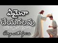 ఏమైనా చేయగలవు స్థిరపరచువాడవు New Telugu Christia