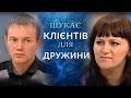 Ищу клиентов для жены (полный выпуск) | Говорить Україна 