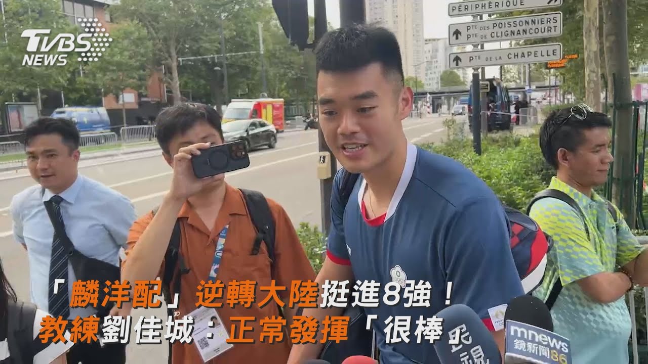 巴黎奧運/「麟洋配」我的神!擊退中國勁敵 分組第一挺進8強