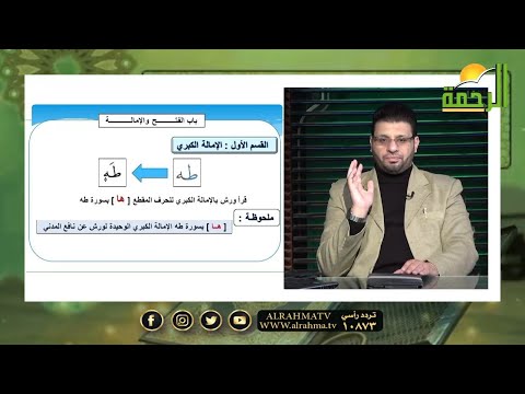 الفتح والإمالة برنامج قرآن وقراءات فضيلة الشيخ محمد حسن