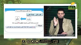 الفتح والإمالة برنامج قرآن وقراءات فضيلة الشيخ محمد حسن