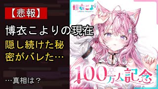 博衣こよりに何が…？ 注目される背景