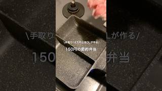 【手取り18万円上京OL】ほぼ150円弁当#自炊 #料理 #一人暮らし #簡単 #節約 #cooking #弁当 #lunch