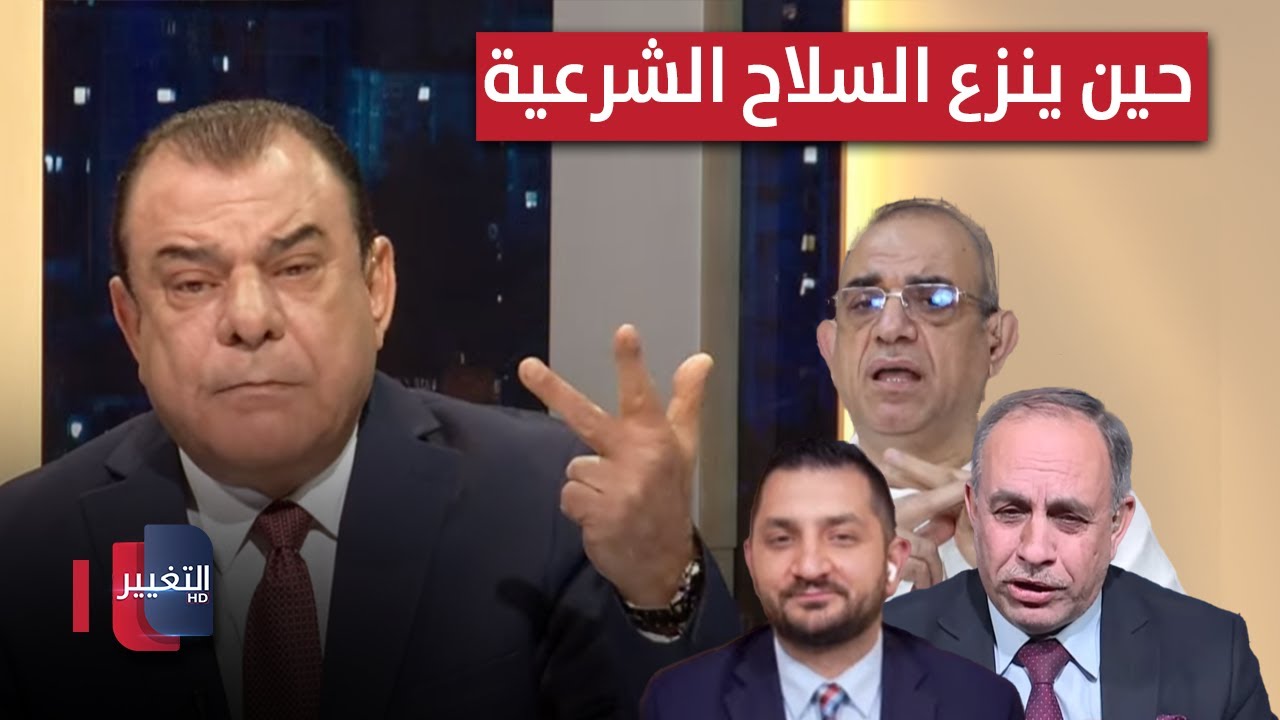 فيديو | من يستره.. حين ينزع السلاح الشرعية | من بغداد مع نجم الربيعي