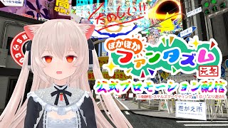 はじまっちゃった！！VRカオス奇祭「ぽかぽかファンタズム元年」のらきゃっとの公式プロモーション配信！