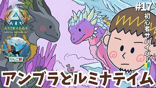 【ARK/ASA】本日の絶対目標「アンブラ」！夜に勝負をかけつつ高レベ恐竜を乱獲する大忙しサバイバル！【非公式PvE/アストレオス】【PS5】【りんご鯖】