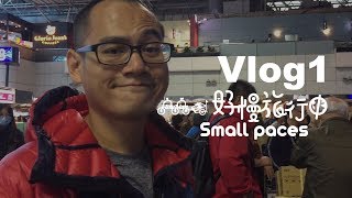 Small Paces - 雙胞胎的好慢旅行中