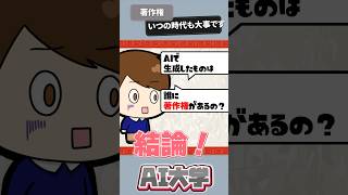 【質問きてた！】画像生成AIなど生成物の著作権について   #chatgpt  #著作権  #shorts