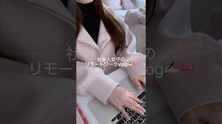 お仕事vlog👩🏻‍💻🎀🤍在宅ワークが私に合い過ぎてストレスフリーで働けてる✍🏻🌸#vlog #在宅ワーク #リモートワーク #社会人の日常 #おうち時間 #自分磨き #社会人vlog