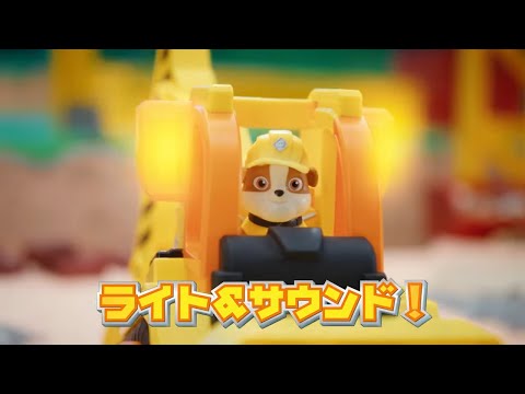 【ラブル＆クルー】DXクルーブルドーザー15秒CM【タカラトミー公式】