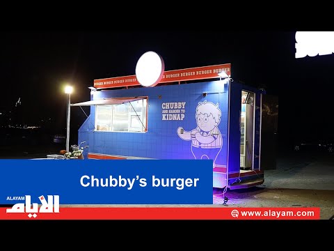 «Chubby’s burger» يفتتح أول فروعه في الساية