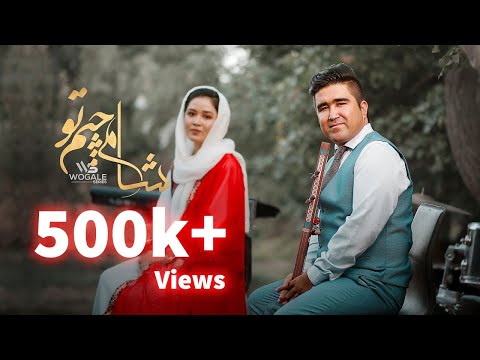 Ali Zargham & Shikeba Samim New Hazaragi Song | Sham-e Chem To  شام چیم تو آهنگ جدید هزارگی