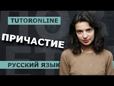 Что  такое причастие? №11 из ЕГЭ  | Русский язык | TutorOnline