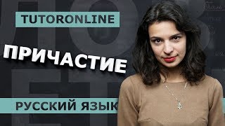 Русский язык | Причастие