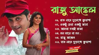 Download lagu Raju Uncle Movie All Song | রাজু আঙ্কল সিনেমার গান | Prasenjit | Bangla Song Jukeebox mp3