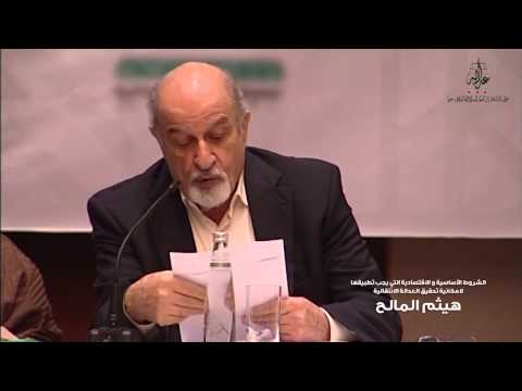 محاضرة الدكتور هيثم المالح في مؤتمر الإسلام والعدالة الانتقالية
